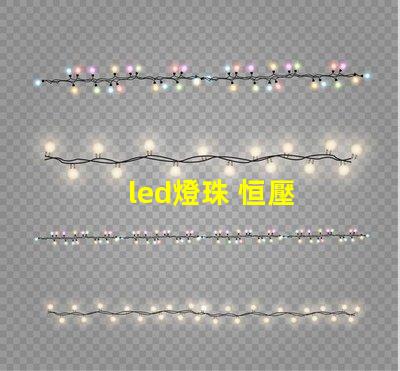 led燈珠 恒壓